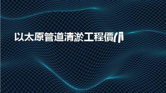 以太原管道清淤工程價(jià)格大揭秘！真相究竟是什么？